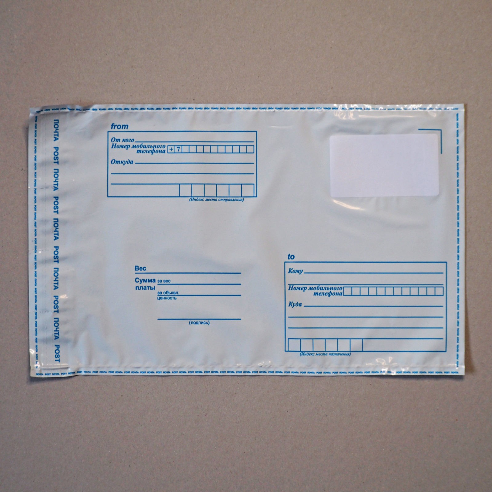 Пакет почтовый полиэтиленовый s 345 × 280